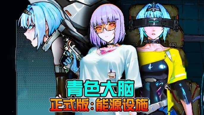 青之大脑插画